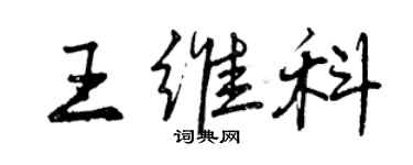 曾慶福王維科行書個性簽名怎么寫