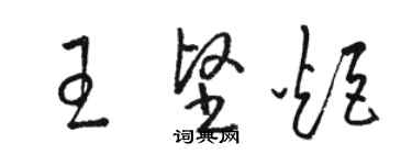 駱恆光王堅炬草書個性簽名怎么寫