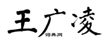 翁闓運王廣凌楷書個性簽名怎么寫