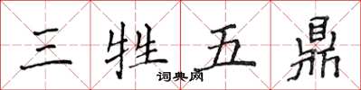 侯登峰三牲五鼎楷書怎么寫