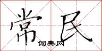 黃華生常民楷書怎么寫