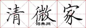 田英章清微家楷書怎么寫