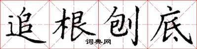 丁謙追根刨底楷書怎么寫