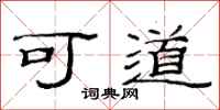范連陞可道隸書怎么寫