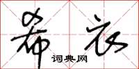 王冬齡希衣草書怎么寫