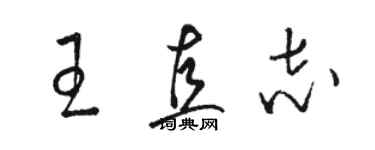 駱恆光王直志草書個性簽名怎么寫