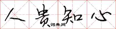 段相林人貴知心行書怎么寫