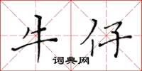 黃華生牛仔楷書怎么寫