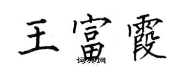 何伯昌王富霞楷書個性簽名怎么寫