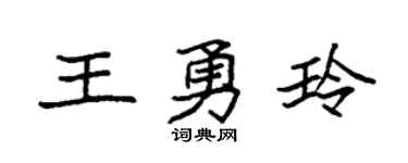 袁強王勇玲楷書個性簽名怎么寫