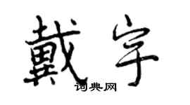 曾慶福戴宇行書個性簽名怎么寫