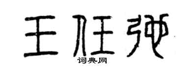 曾慶福王任弛篆書個性簽名怎么寫