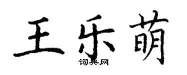 丁謙王樂萌楷書個性簽名怎么寫