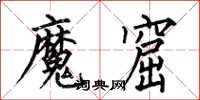 何伯昌魔窟楷書怎么寫