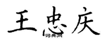 丁謙王忠慶楷書個性簽名怎么寫