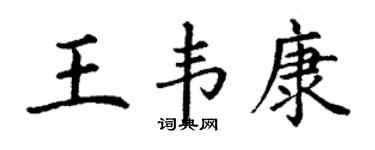 丁謙王韋康楷書個性簽名怎么寫