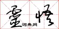 王冬齡靈悟草書怎么寫