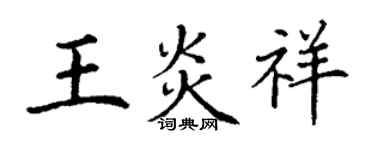 丁謙王炎祥楷書個性簽名怎么寫