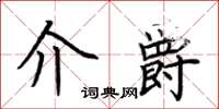 荊霄鵬介爵楷書怎么寫