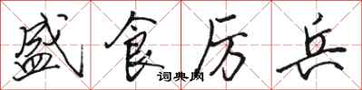 駱恆光盛食厲兵行書怎么寫