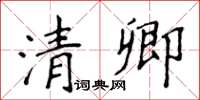 侯登峰清卿楷書怎么寫