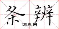 黃華生條辨楷書怎么寫