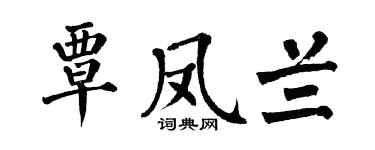 翁闓運覃鳳蘭楷書個性簽名怎么寫