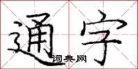 龐中華通字楷書怎么寫