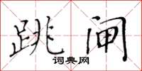 黃華生跳閘楷書怎么寫
