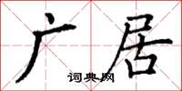 丁謙廣居楷書怎么寫