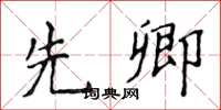 侯登峰先卿楷書怎么寫