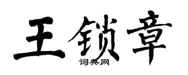 翁闓運王鎖章楷書個性簽名怎么寫