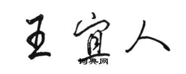 駱恆光王宜人行書個性簽名怎么寫