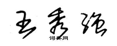 朱錫榮王秀強草書個性簽名怎么寫