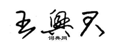 朱錫榮王興君草書個性簽名怎么寫