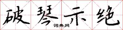 周炳元破琴示絕楷書怎么寫