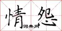 侯登峰情怨楷書怎么寫