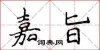 侯登峰嘉旨楷書怎么寫