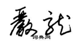 朱錫榮嚴龍草書個性簽名怎么寫