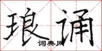 駱恆光琅誦楷書怎么寫