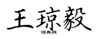 丁謙王瓊毅楷書個性簽名怎么寫
