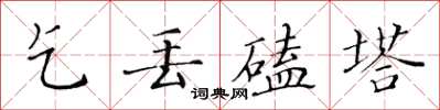 黃華生乞丟磕塔楷書怎么寫