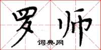 周炳元羅師楷書怎么寫