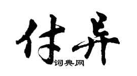 胡問遂付異行書個性簽名怎么寫
