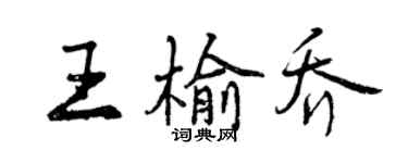 曾慶福王榆喬行書個性簽名怎么寫