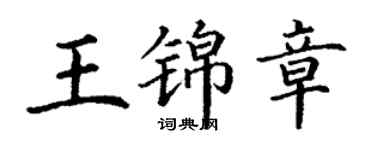 丁謙王錦章楷書個性簽名怎么寫