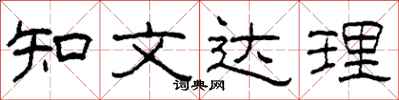 柯春海知文達理隸書怎么寫