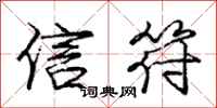 龐中華信符行書怎么寫