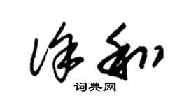 朱錫榮徐和草書個性簽名怎么寫