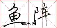 駱恆光魚陣行書怎么寫